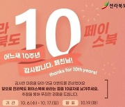 전북도 페이스북 10주년 기념 특별 이벤트