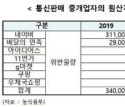 네이버, 최근 3년 농수산물 원산지 표시 위반 물량 1위