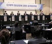 단계적 일상회복 관련 공개토론회