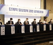 단계적 일상회복 공개 토론회