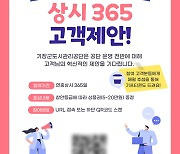 기장군도시관리공단, 상시365 고객제안 운영