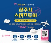 청주공항·지역관광지 20곳 스탬프 투어..항공권 등 경품