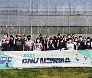 [교육소식]충남대 'CNU 시크릿 버스' 사회공헌 활동 등