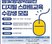 [음성소식]군, 디지털 스마트교육 수강생 모집 등