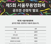 제5회 서울무용영화제, 선정작 10편 공개
