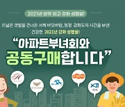 농업법인회사 내밥, 밥맛 좋은 '2021년 강화도 섬햅쌀' 아파트 공동구매 행사 진행