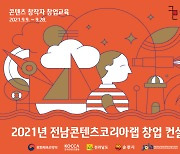 전남정보문화산업진흥원, 지역 콘텐츠 창작자·창업 기업 역량 강화 프로그램 진행