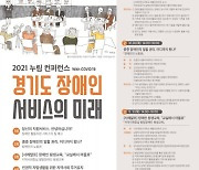 '2021 누림 컨퍼런스-경기도 장애인 서비스의 미래' 1회 성황리 종료.. 2회 10월 28일 개최
