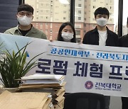 전북대 공공인재학부, 로펌 직업체험 실시