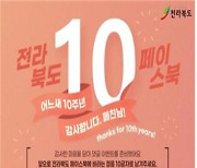 전북도, 페이스북 개설 10주년 이벤트 풍성