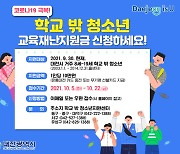 대전시, 학교 밖 청소년에 10만 원 교육재난지원금