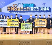 광주은행, 제3회 'SNS 광은스타' 공모전 펼쳐