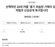 "산책하던 20대 남녀에 흉기 휘두른 가해자 신상공개하라"
