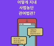 [카드뉴스] 어떻게 지내, 사법농단 관여법관?