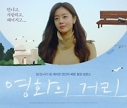 한선화x이완 '영화의 거리', 오늘(1일)부터 극장 동시 VOD 오픈[공식]