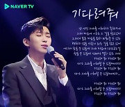 임영웅, '사콜' 무대 네이버TV 1~2위 나란히 기록