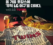 LG, '무적 LG' 객실 패키지 프로그램 진행