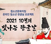 강릉시청소년문화의집, '10월의 빛나는 한글날' 운영