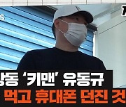 [자막있슈] 모습 드러낸 대장동 '키맨' 유동규.."술 먹고 휴대폰 던졌을 뿐"