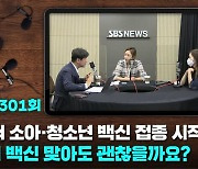 10월부터 소아·청소년 백신 접종 시작..우리 아이 백신 맞아도 괜찮을까요? [뽀얀거탑]