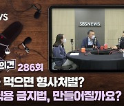 개를 먹으면 형사처벌? 개 식용 금지법, 만들어질까요? [최종의견]