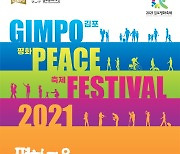 '김포평화축제' 1일 팡파르.. 지역예술인 참여, 시민들 위로한다