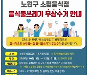 노원, 소형음식점 음식쓰레기 한시 무상수거