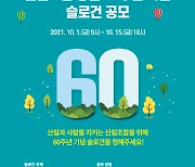 산림조합 창립 60주년 기념 슬로건은?