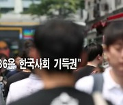 [시론] 세대론의 한계: 세습 불평등 사회를 넘어