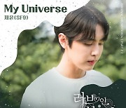SF9 재윤, '러브 인 블랙홀' 출연 이어 OST까지 참여