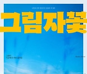 남한에 갇힌 평양시민..'그림자꽃' 10월27일 개봉