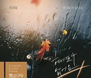 한경일, '빨강구두' OST 2일 발매