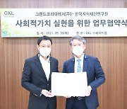 그랜드코리아레저, 한국지식재산연구원과 사회적 가치 실현 업무협약