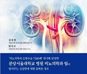 분당서울대병원 비뇨의학과 변석수·김정권 교수..'사례로 본 신장암 가이드북' 출간