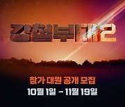 '강철부대' 시즌2 컴백