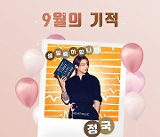 방탄소년단 정국, '최애돌' 9월의 기적으로 선정