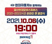 울산 현대모비스, 온라인 팬출정식 개최