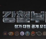 [단독] '강철부대2' 오늘(1일)부터 본격 스타트..지원자 모집 시작