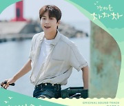 '로맨틱 보컬' B1A4 산들, '갯마을 차차차' OST 라인업 합류