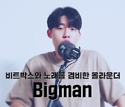 보이비X행주, 비트박서 빅맨과 컬래버..'히든 : 더 퍼포먼스' 최종 탑4 공개