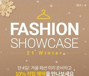 CJ온스타일, 라이브커머스 패션쇼로 겨울 패션 신상품 소개