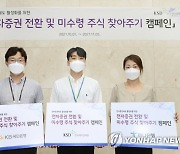 예탁원, '전자증권 전환 및 미수령 주식 찾아주기' 캠페인