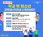 대전 '학교 밖 청소년' 교육재난지원금 10만원 지원