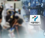 서울시 "개천절 연휴 집회금지..위반 시 처벌"