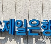 SC제일은행, 주담대 변동금리 신규대출 잠정 중단