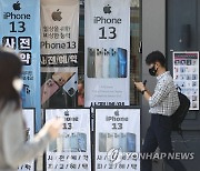 아이폰13 사전판매 첫날부터 온라인몰서 '품귀현상'