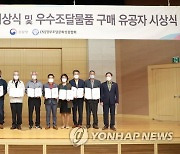 조달청, 정부조달문화상품 공모전 시상식 개최