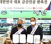 롯데마트, 금산군과 '상생인삼 대축제'