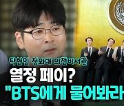 [영상] 탁현민 "10원도 안 받겠다는 BTS에 억지로 7억원대 지급"