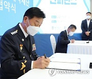 협약서에 서명하는 김홍희 해경청장